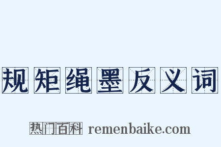 规矩绳墨反义词是什么意思的图片